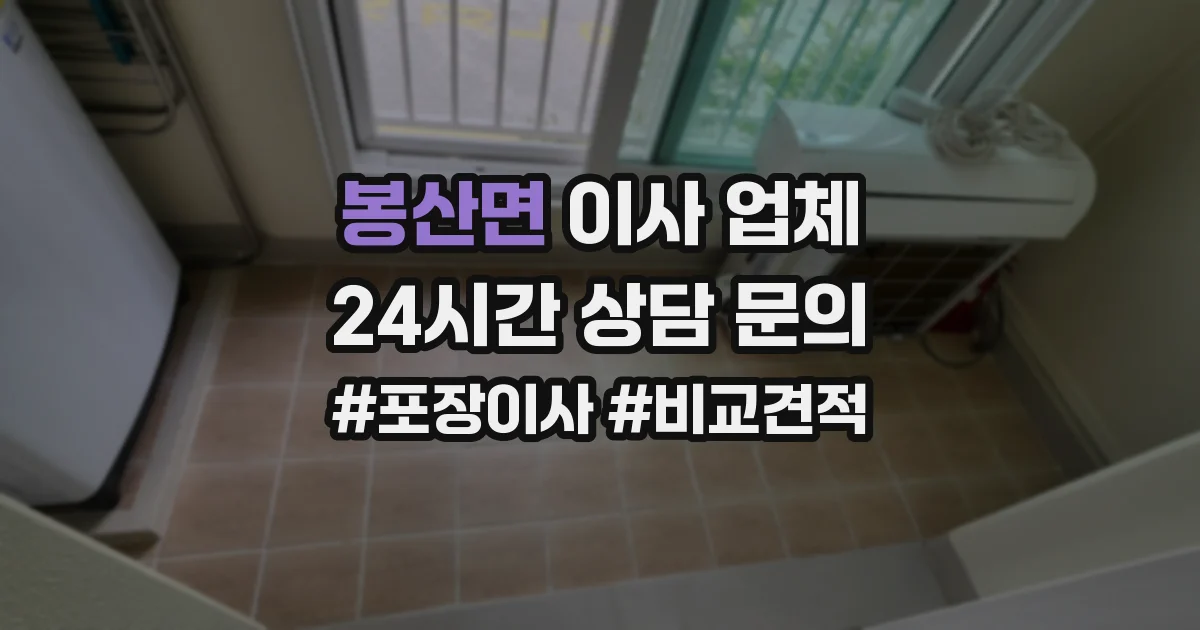 봉산면 이사 업체