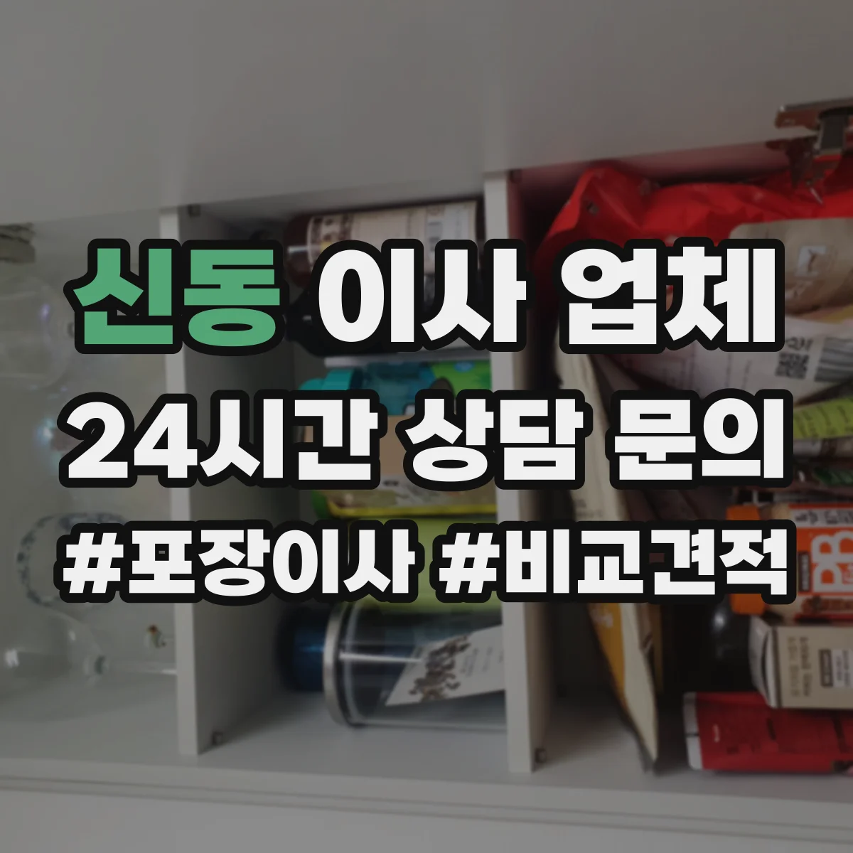 신동 이사 업체