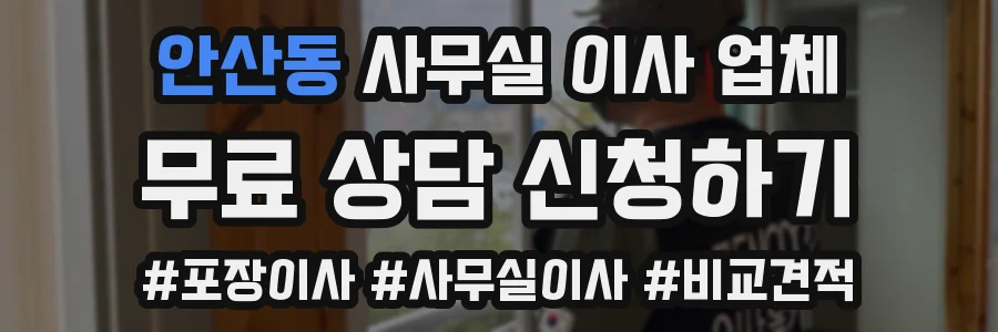 안산동 사무실 이사 업체