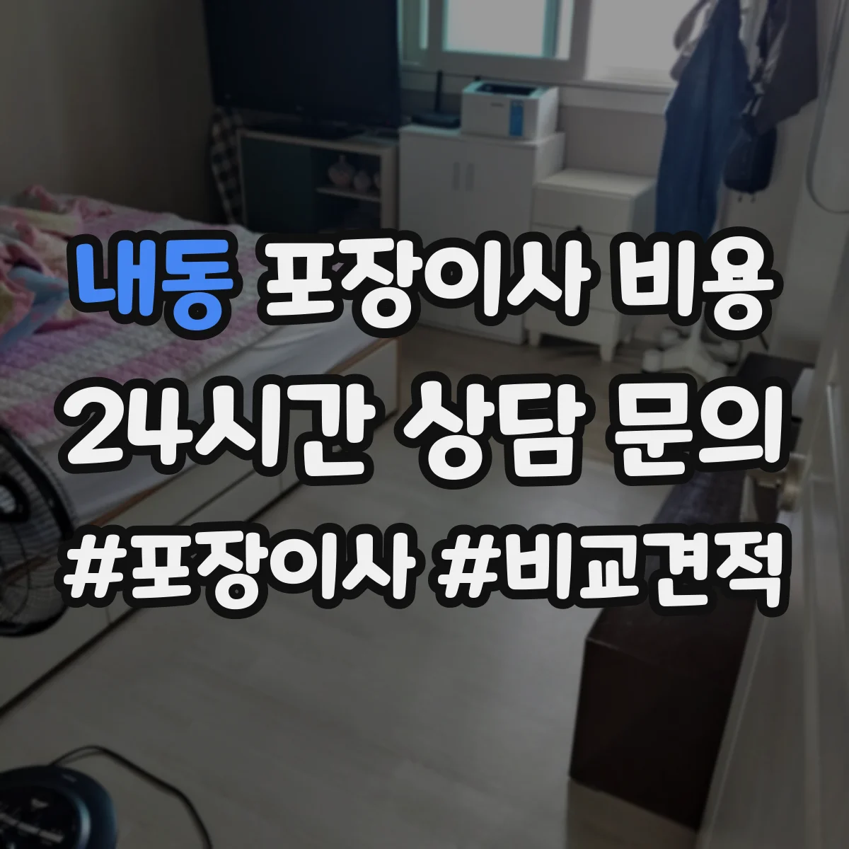 내동 포장이사 비용