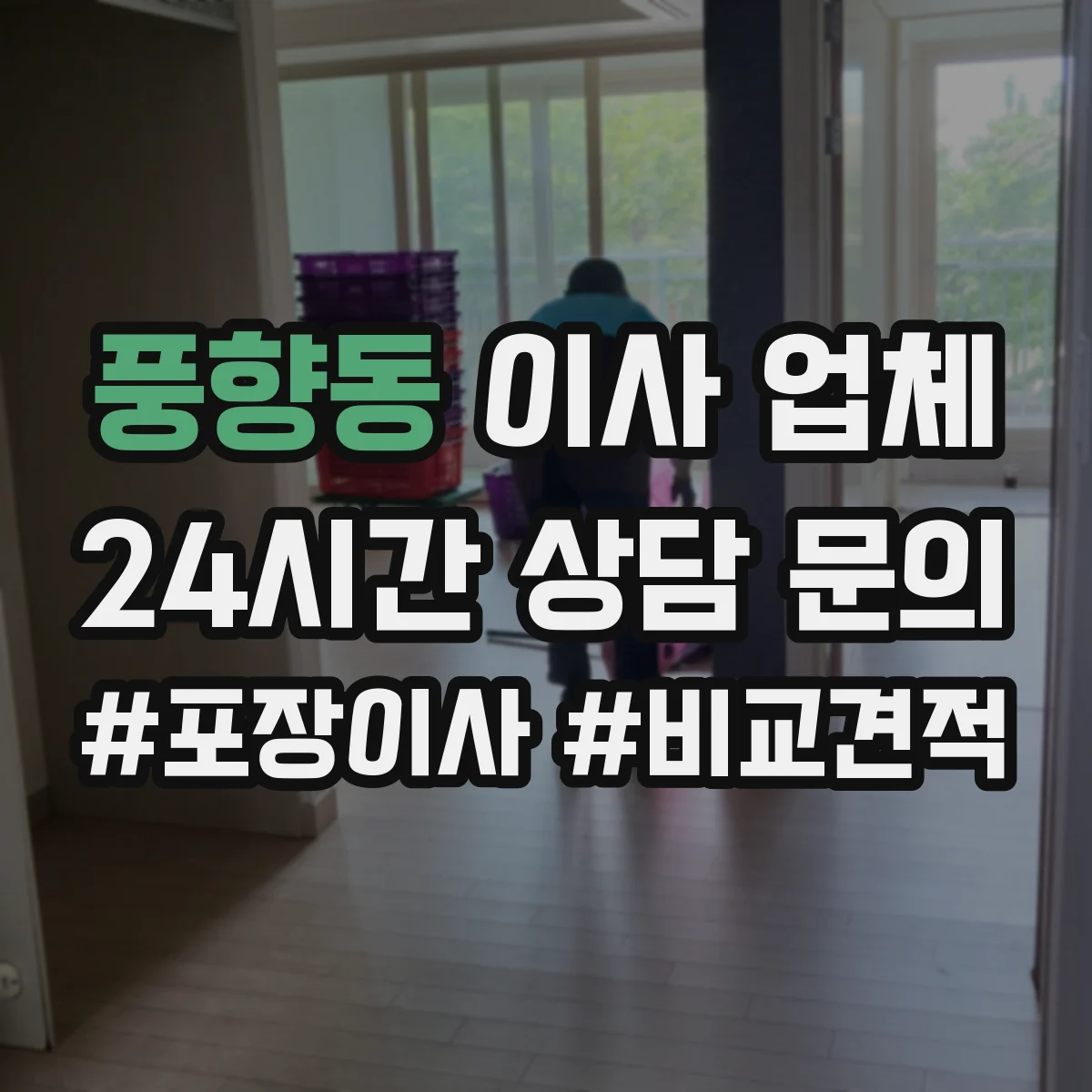 풍향동 이사 업체