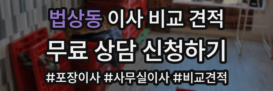 법상동 이사 비교 견적
