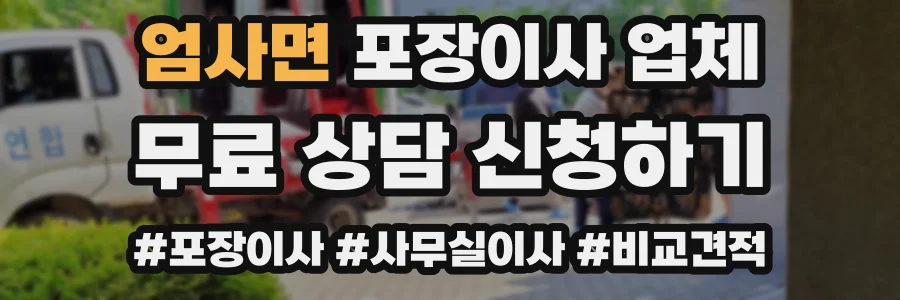 엄사면 포장이사 업체