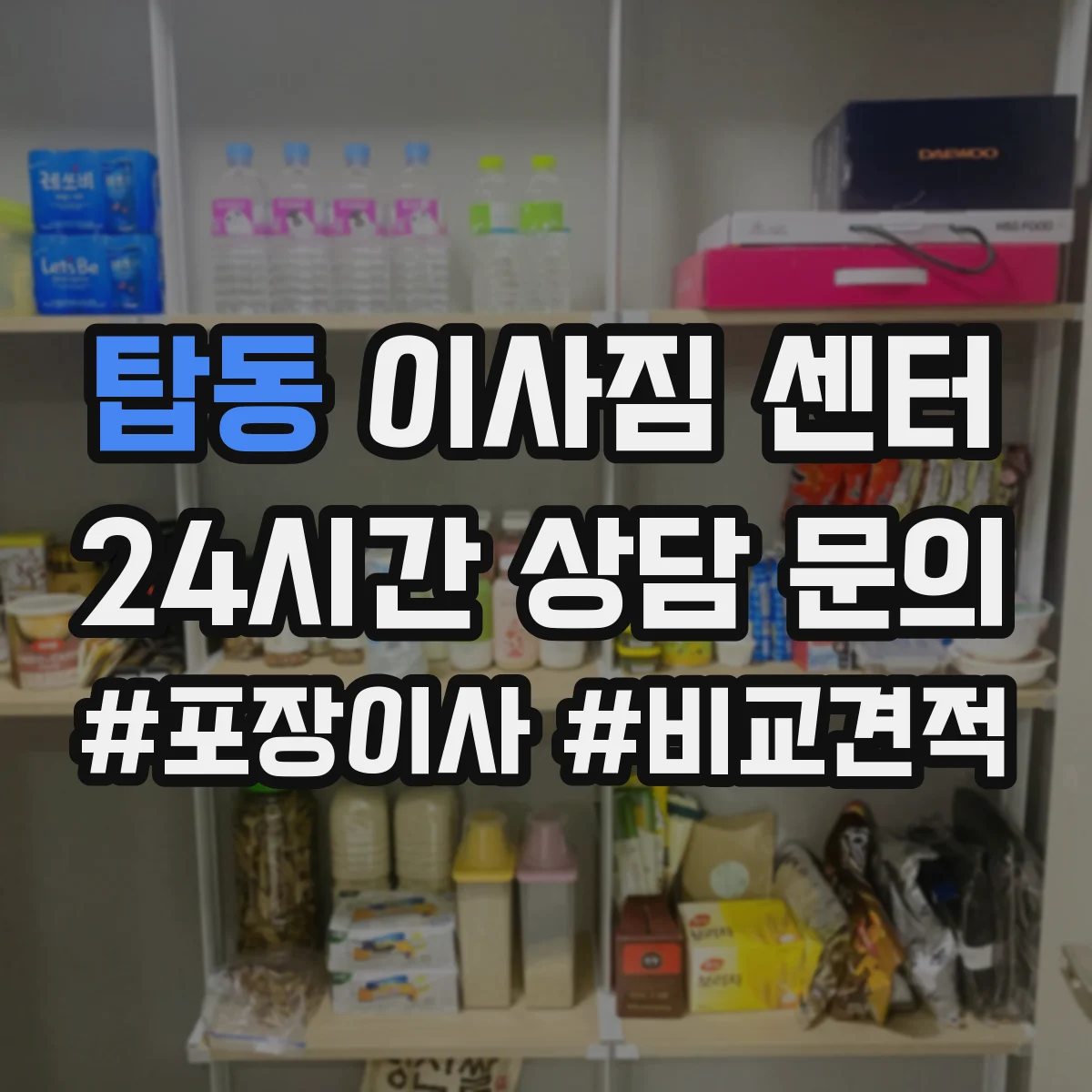 탑동 이사짐 센터