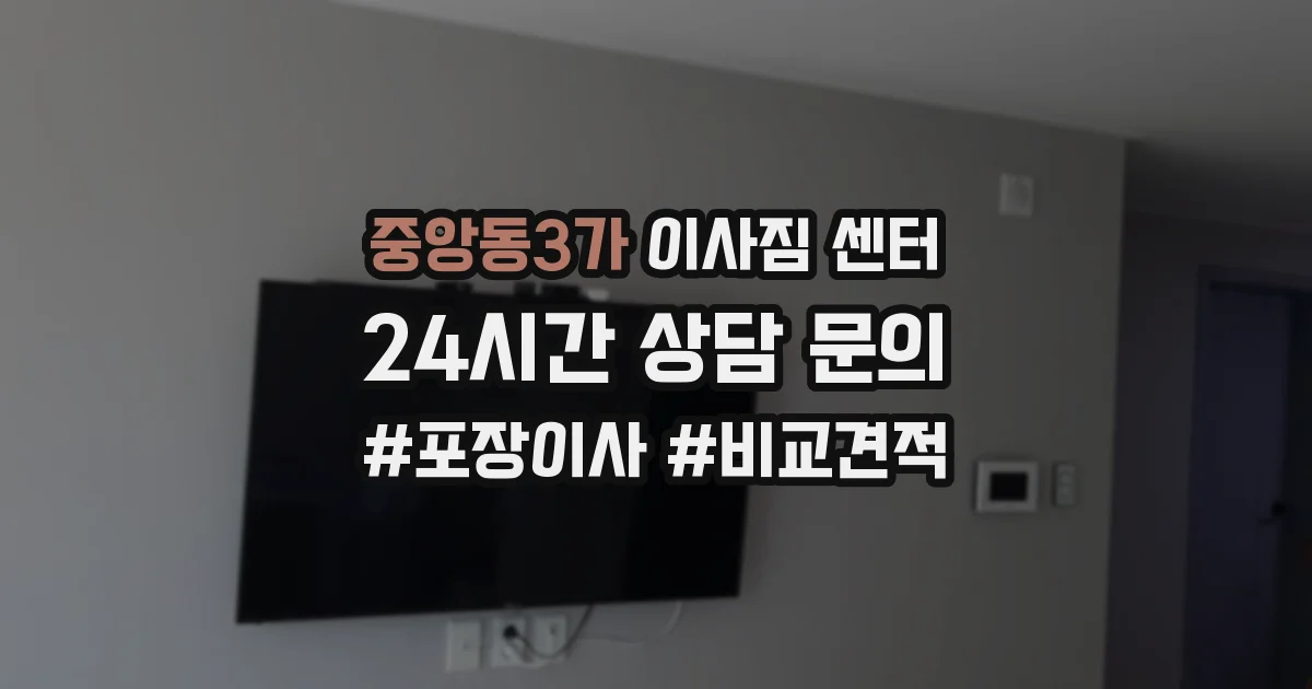 중앙동3가 이사짐 센터