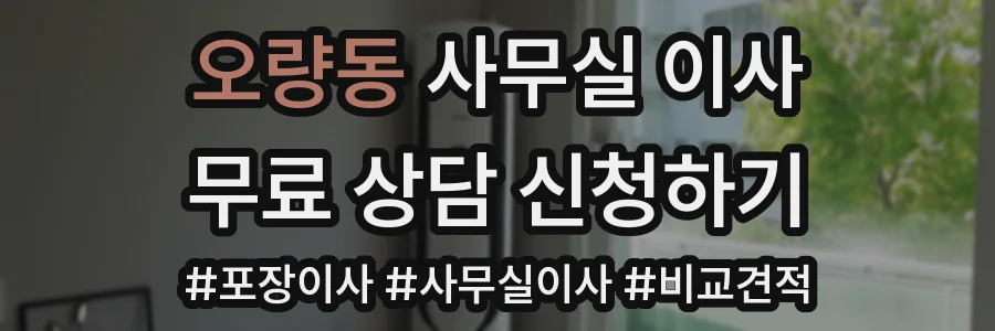 오량동 사무실 이사