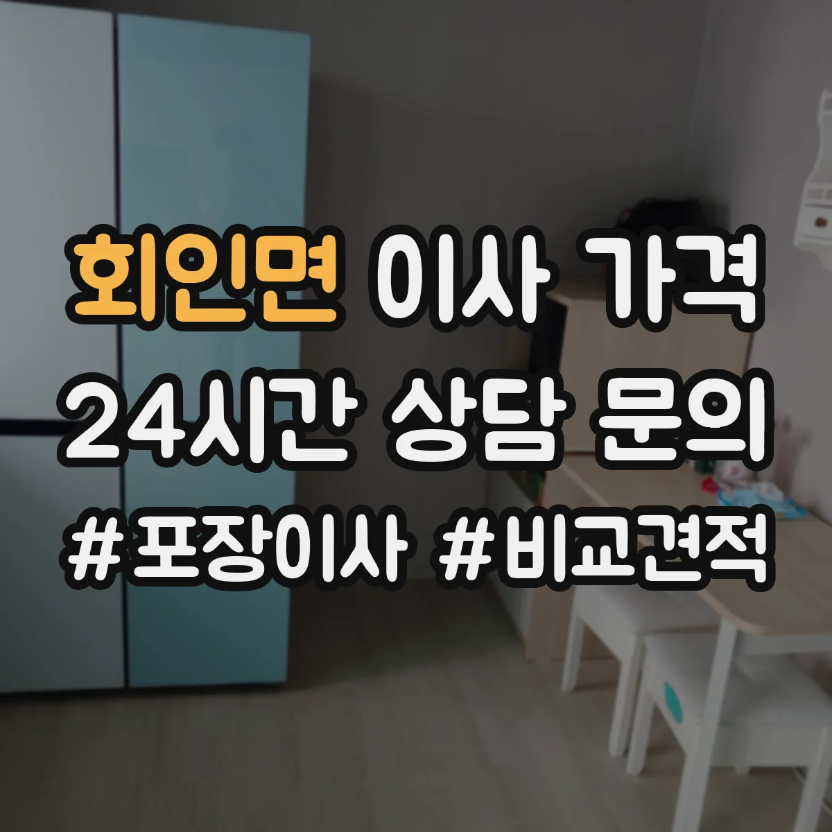 회인면 이사 가격