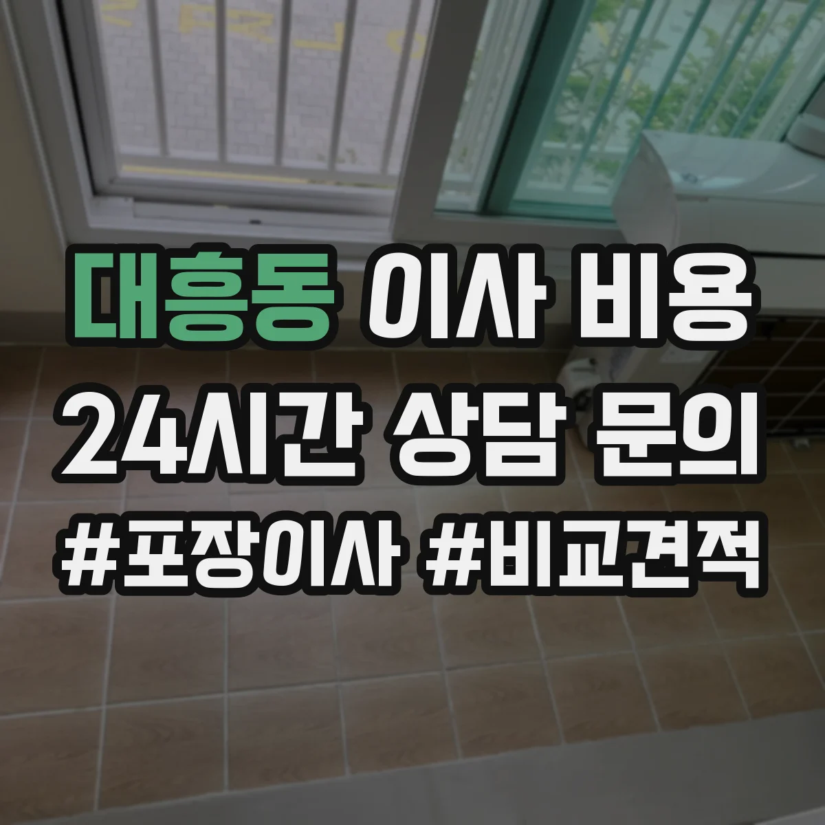 대흥동 이사 비용