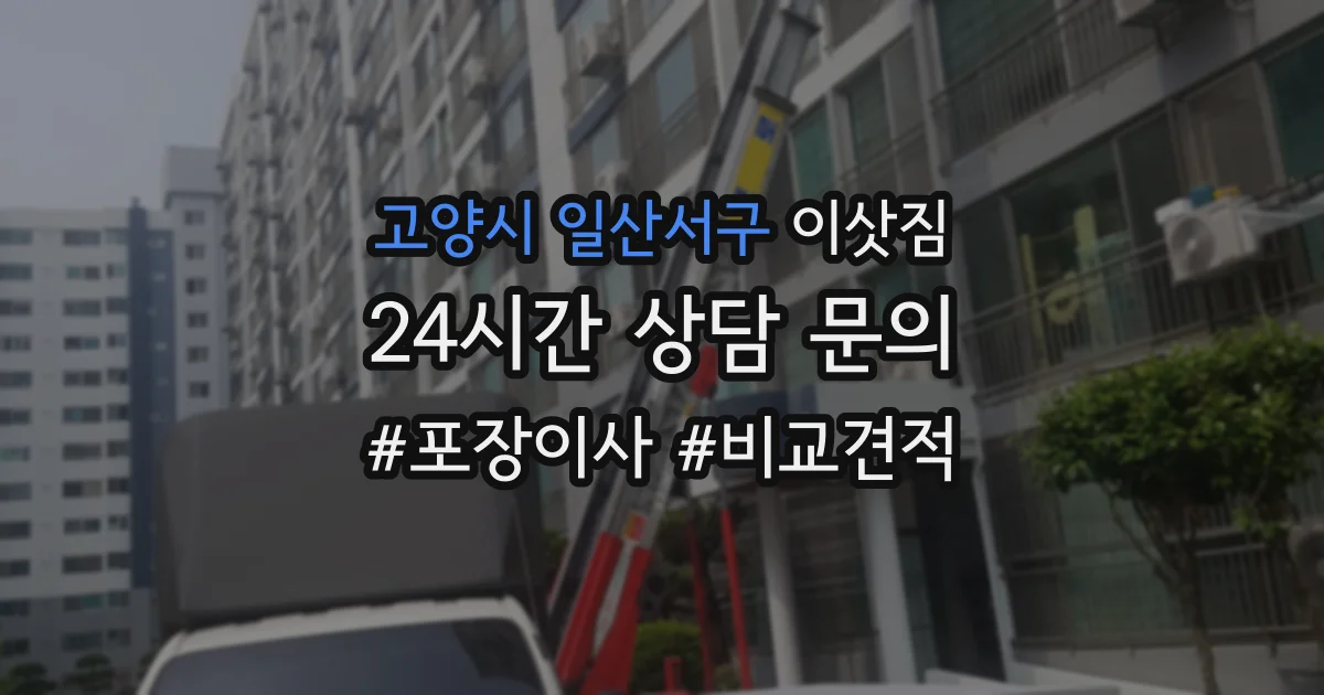 고양시 일산서구 이삿짐