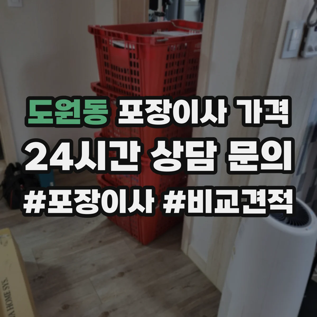 도원동 포장이사 가격