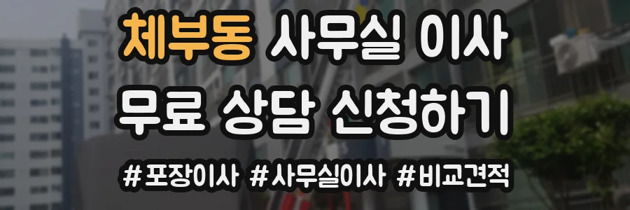 체부동 사무실 이사