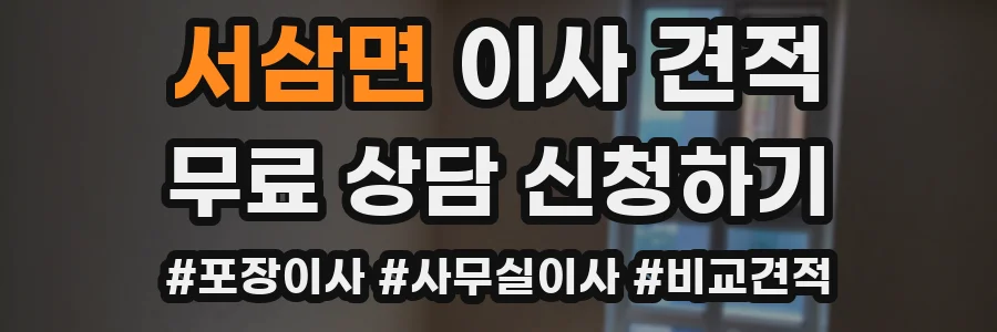 서삼면 이사 견적