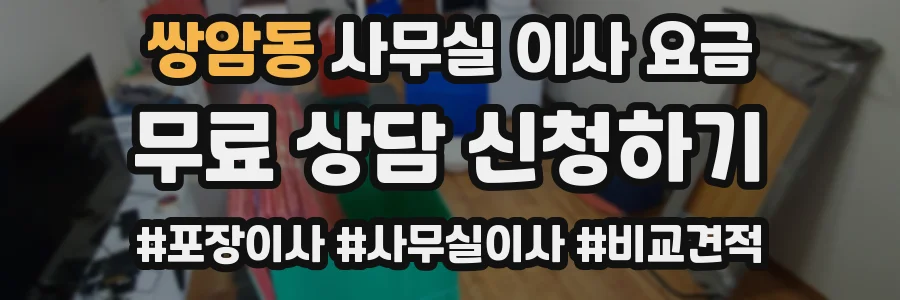 쌍암동 사무실 이사 요금