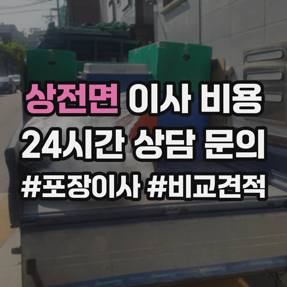 상전면 이사 비용