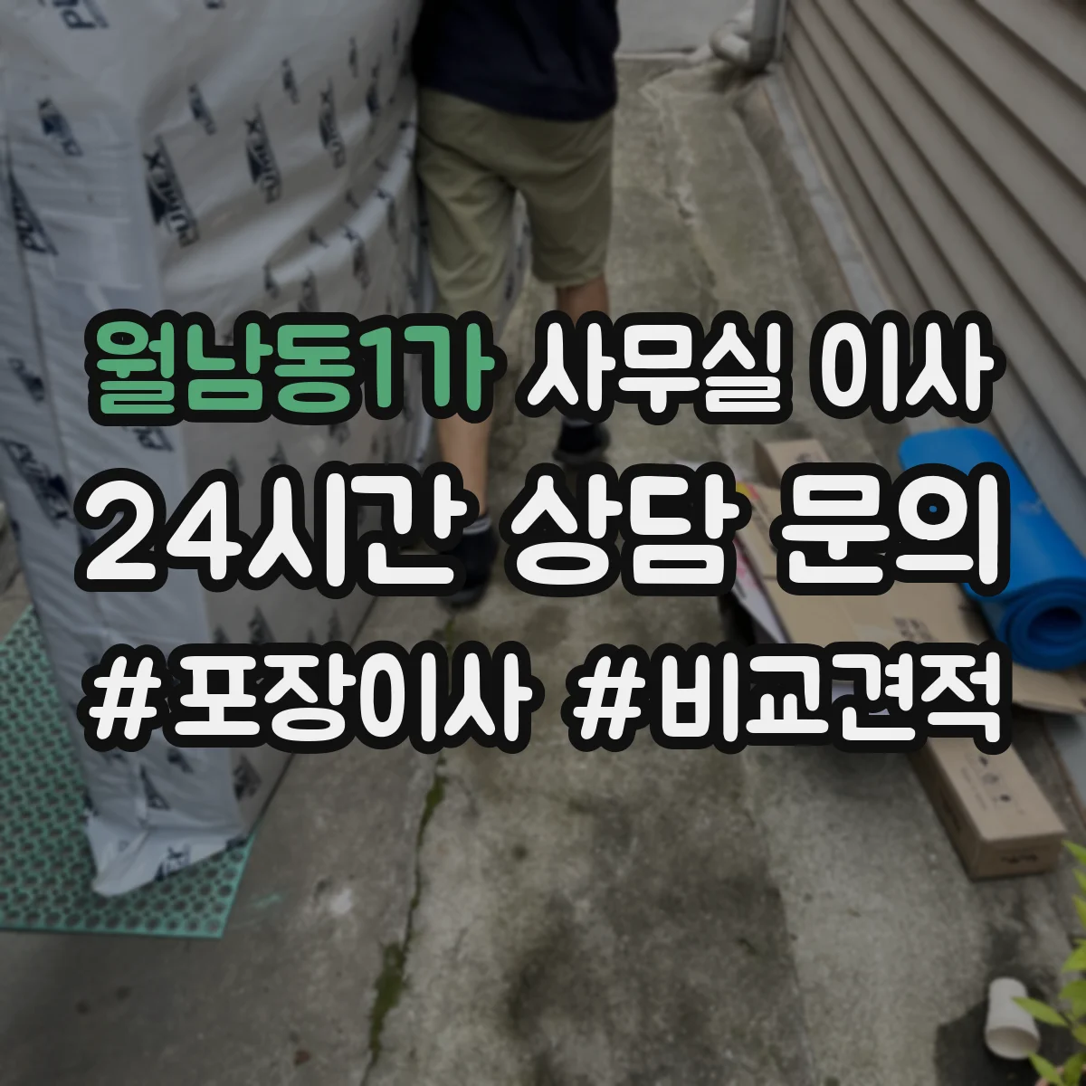 월남동1가 사무실 이사