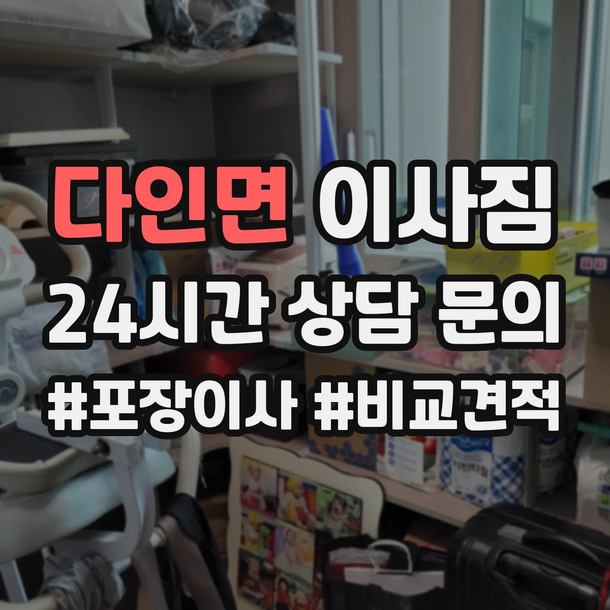 다인면 이사짐