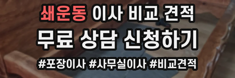 쇄운동 이사 비교 견적