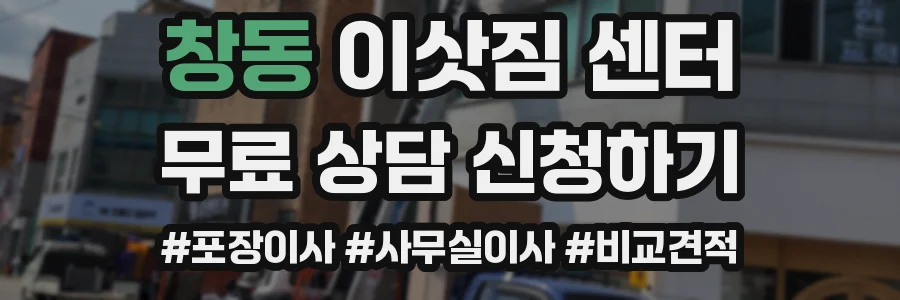 창동 이삿짐 센터
