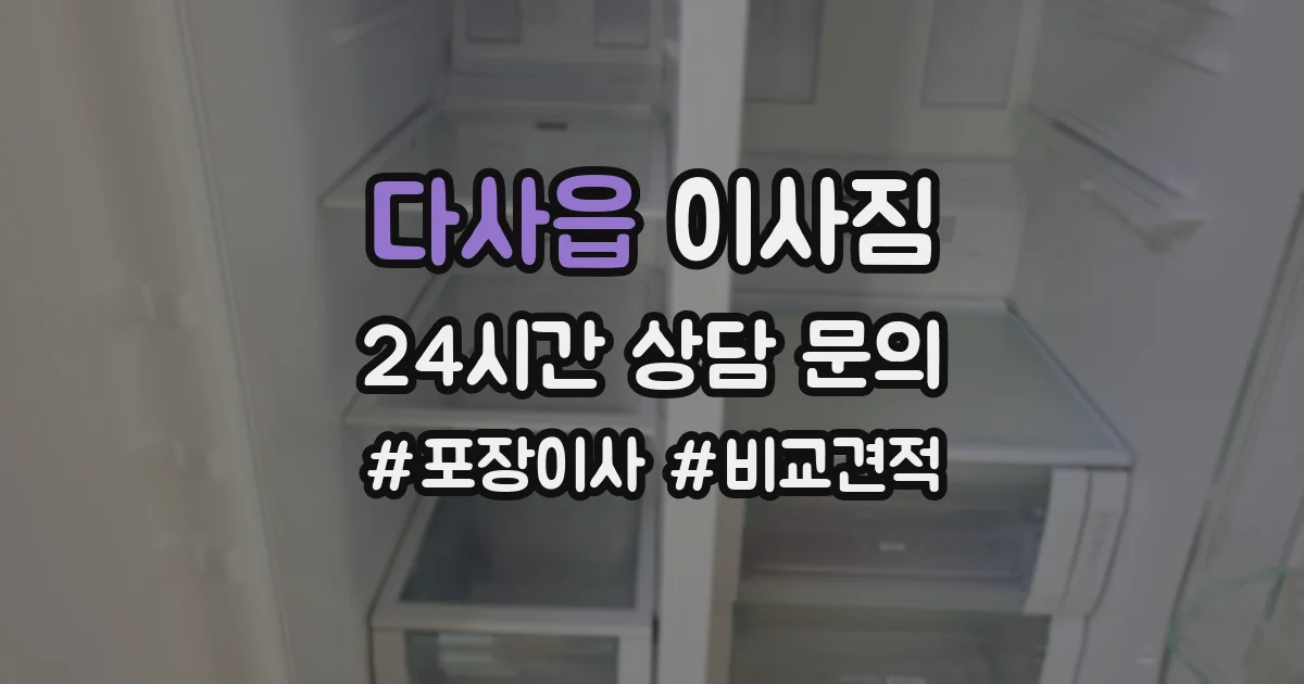 다사읍 이사짐