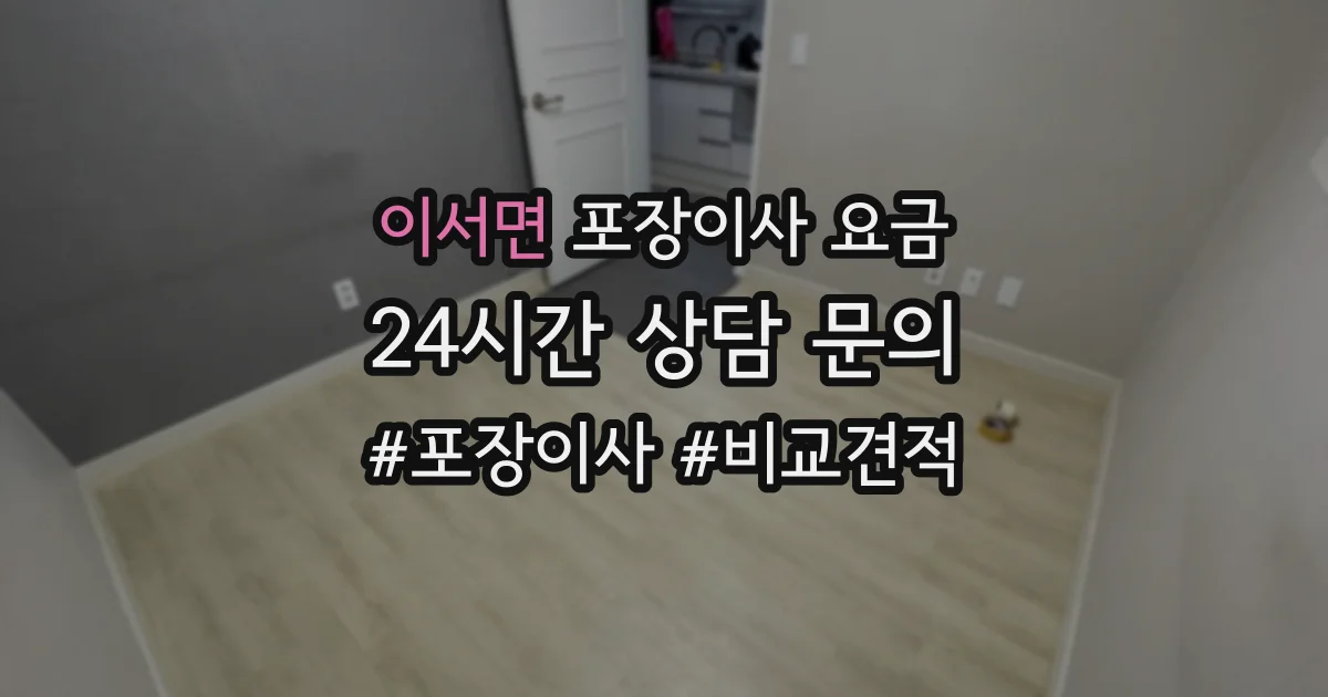 이서면 포장이사 요금