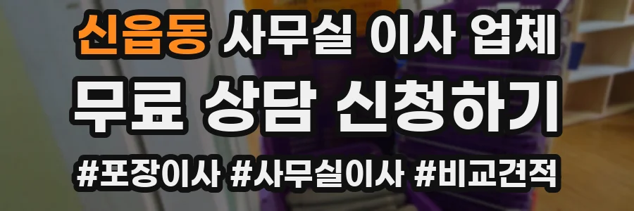 신읍동 사무실 이사 업체