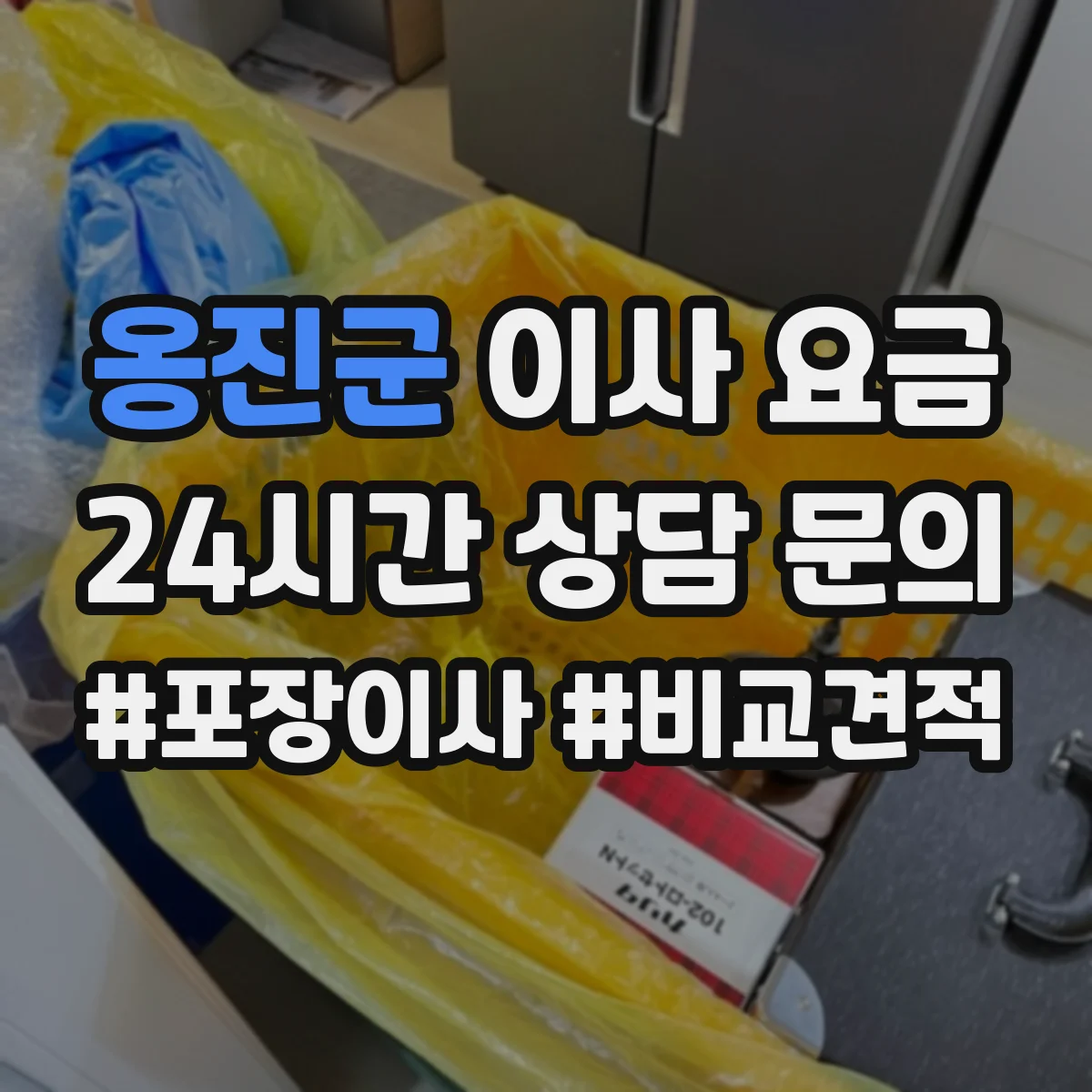 옹진군 이사 요금