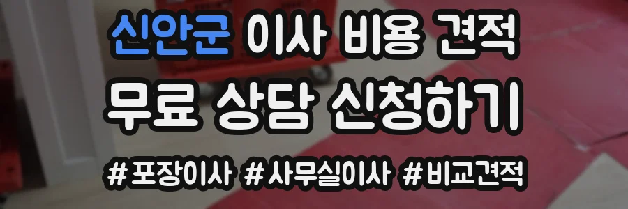 신안군 이사 비용 견적