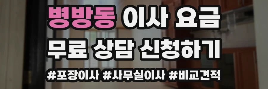 병방동 이사 요금