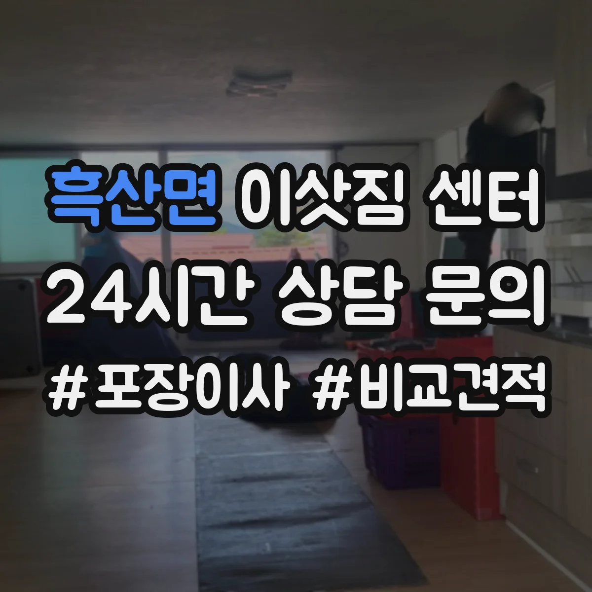 흑산면 이삿짐 센터