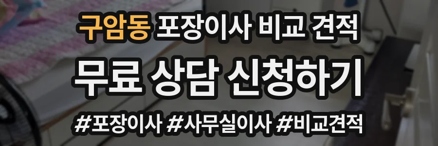 구암동 포장이사 비교 견적