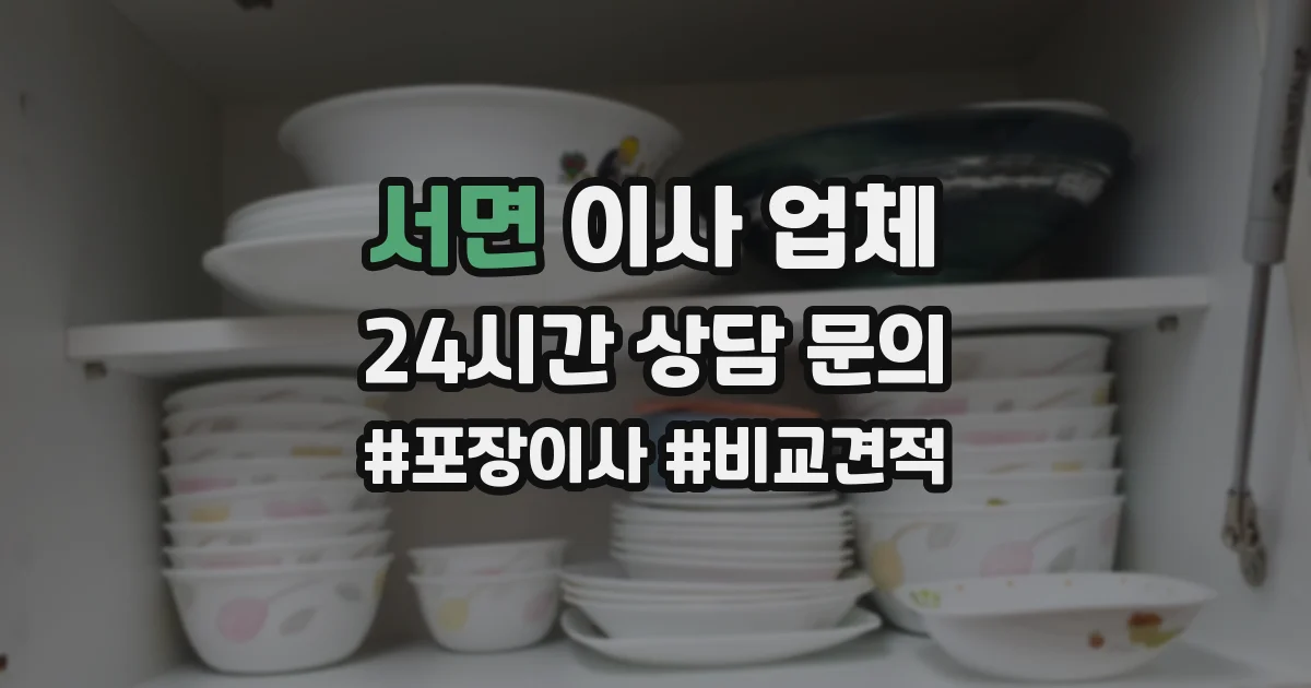 서면 이사 업체