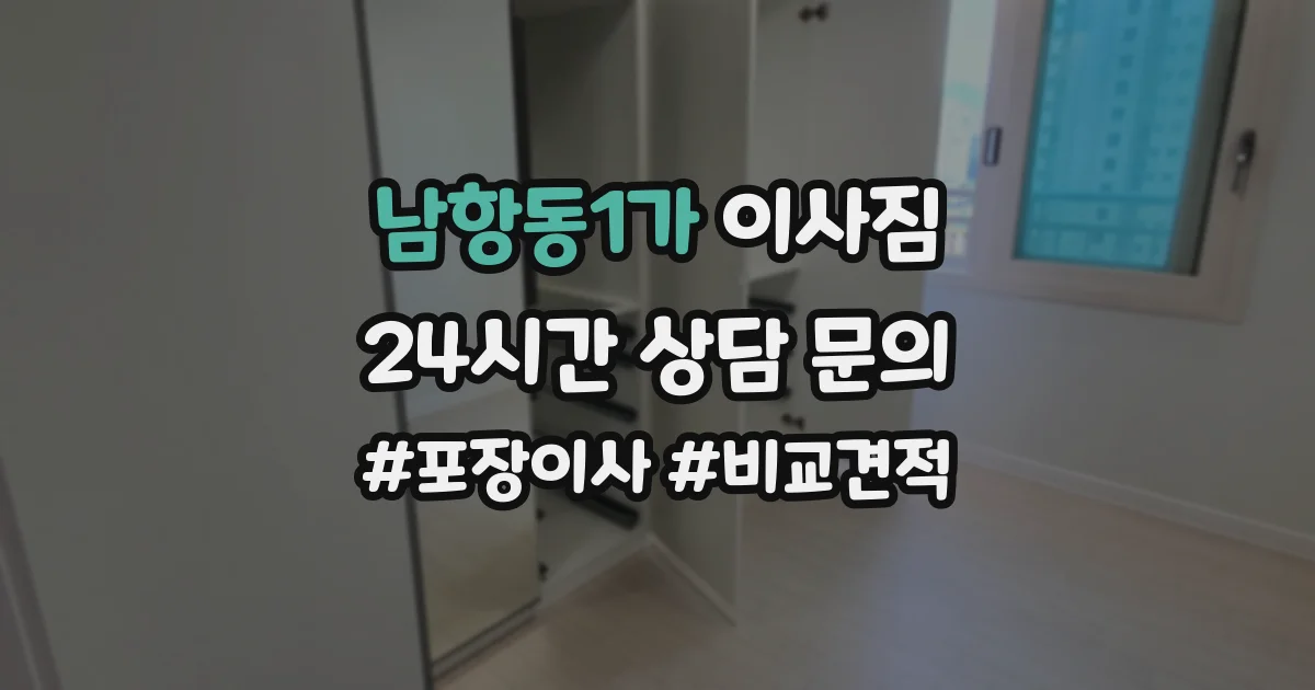 남항동1가 이사짐