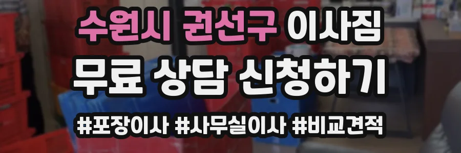수원시 권선구 이사짐
