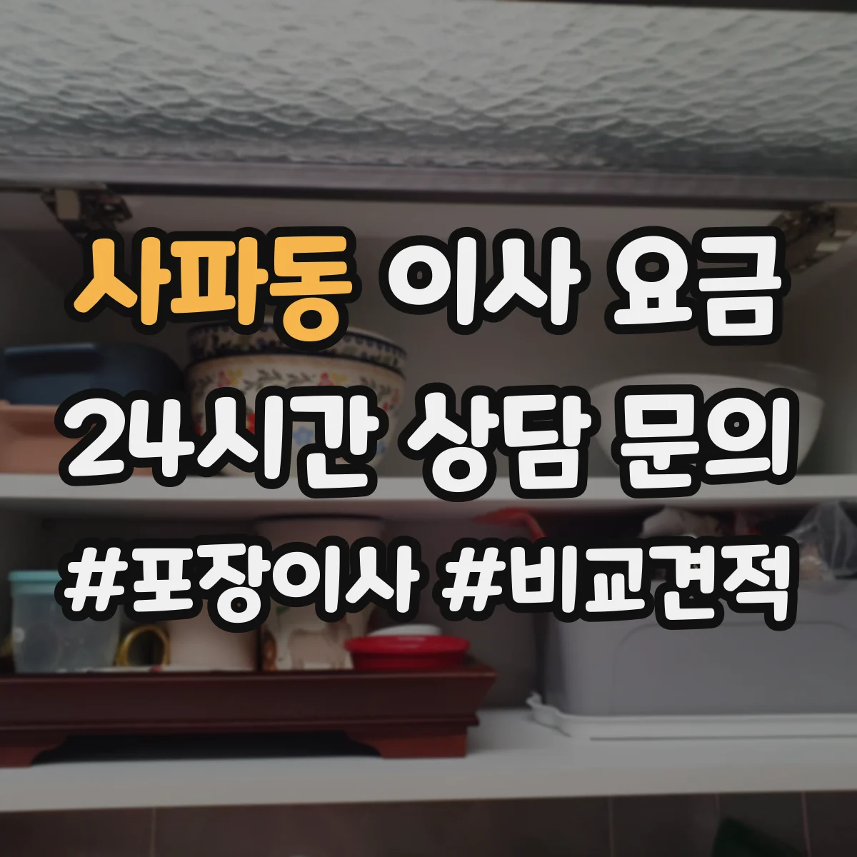 사파동 이사 요금