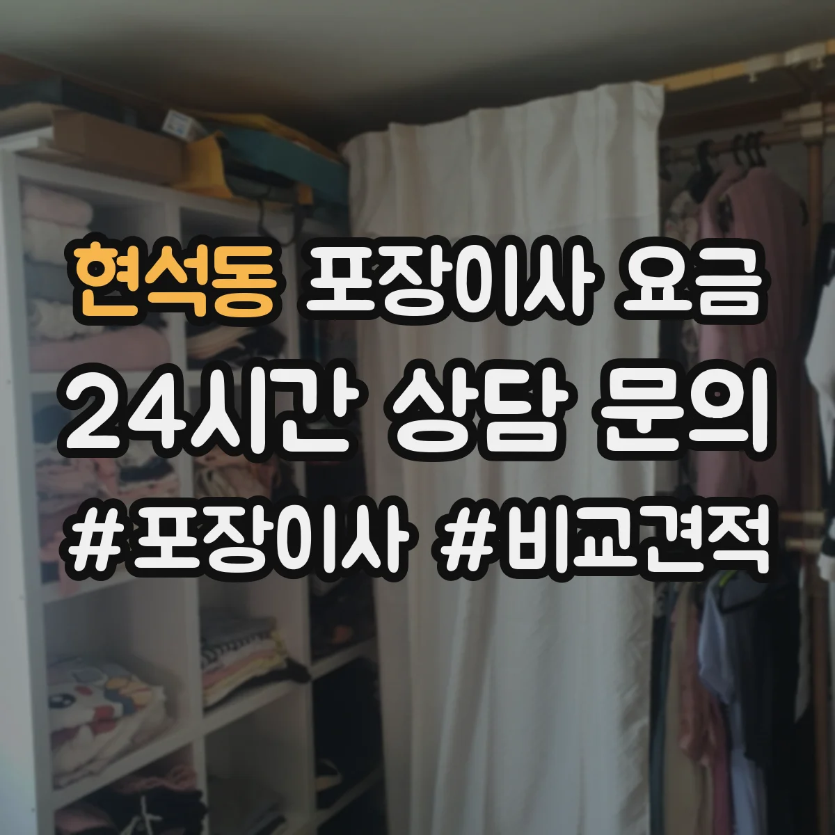 현석동 포장이사 요금