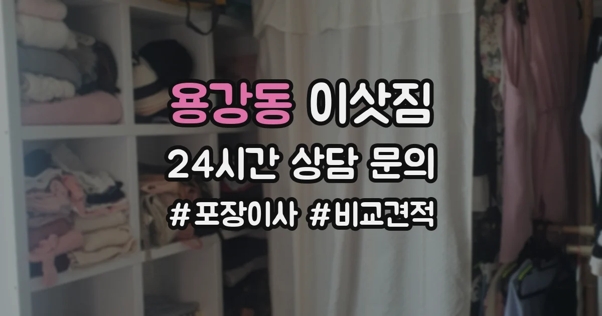 용강동 이삿짐