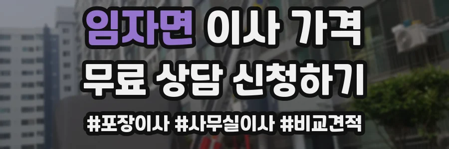 임자면 이사 가격