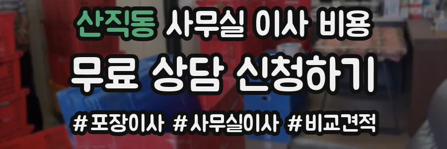 산직동 사무실 이사 비용