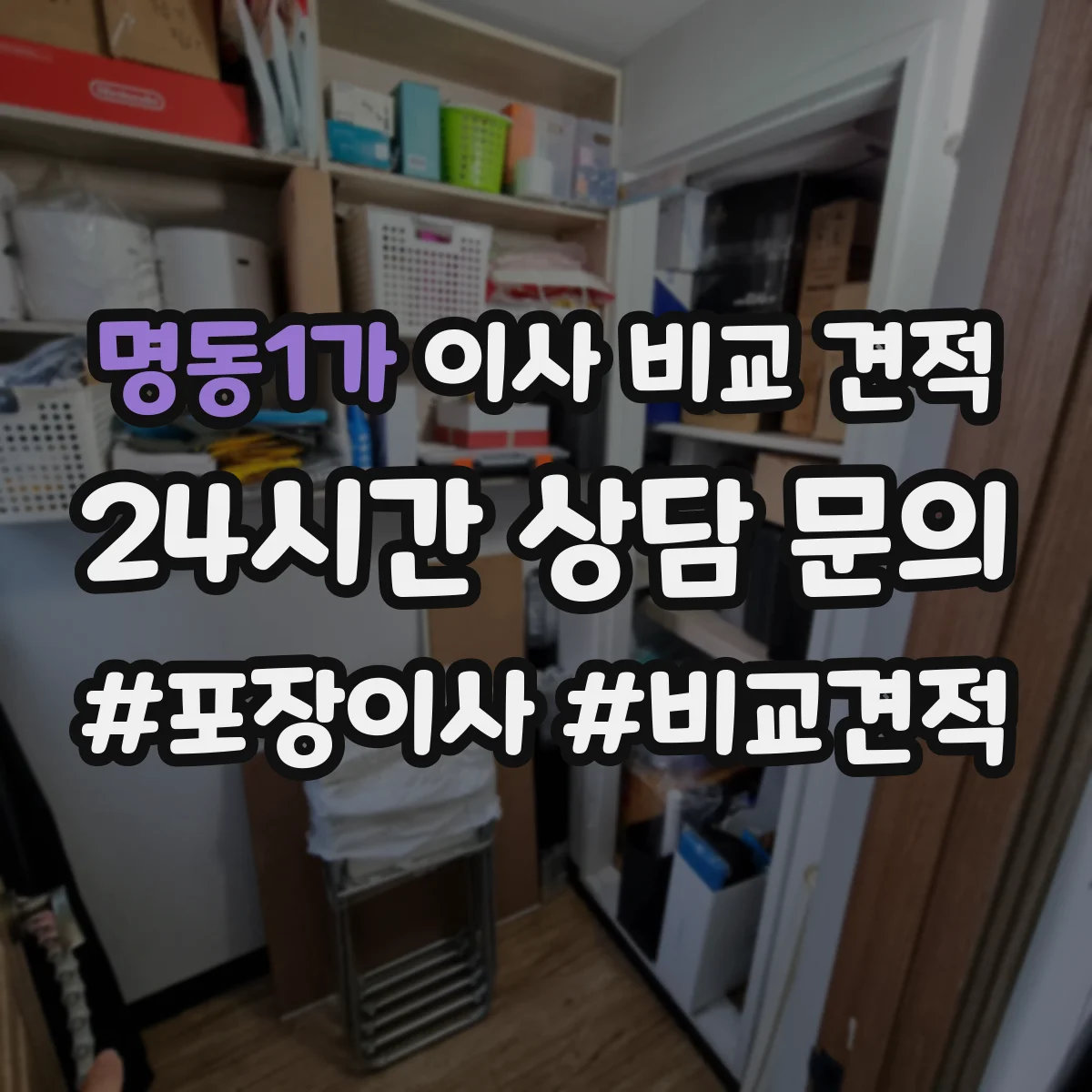 명동1가 이사 비교 견적