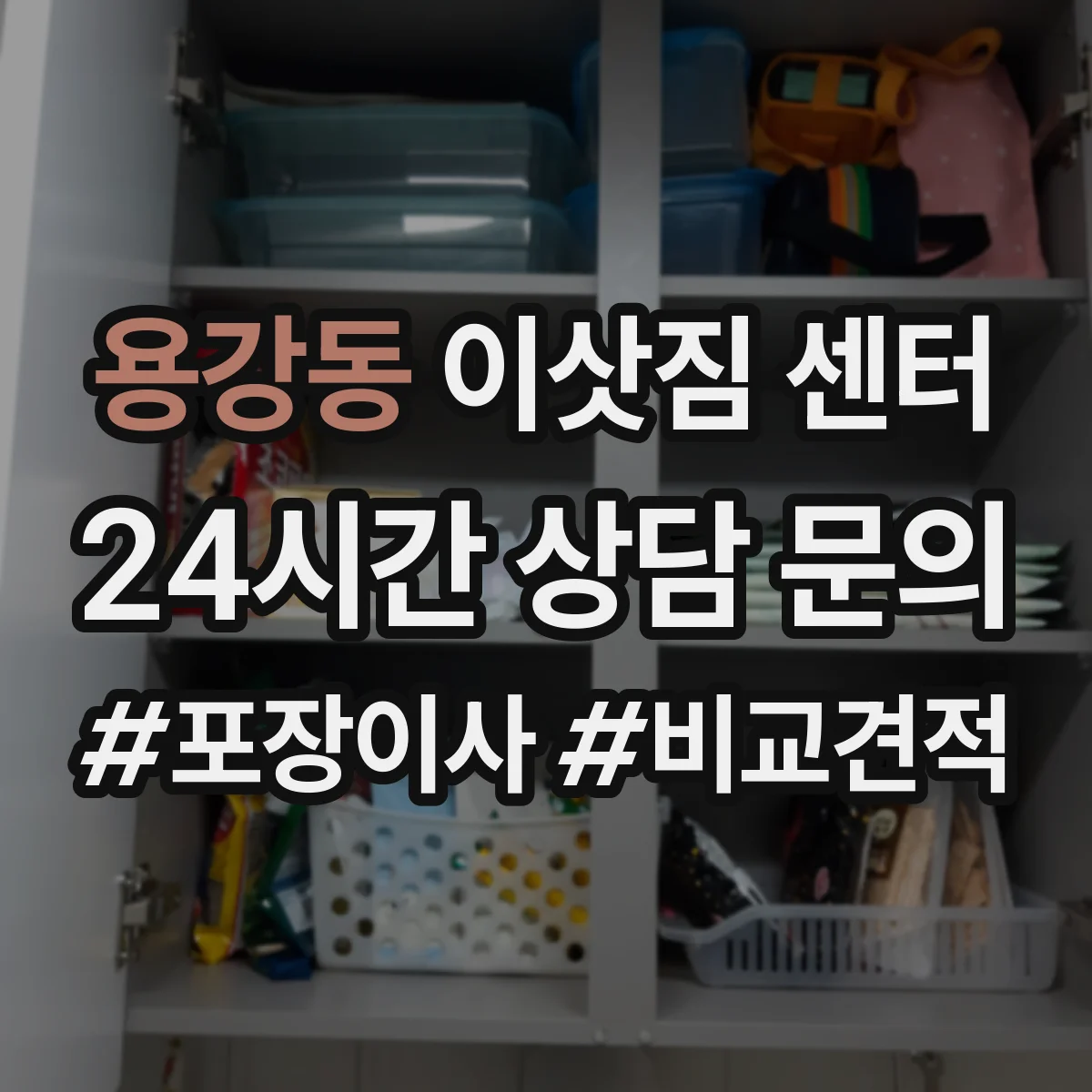 용강동 이삿짐 센터