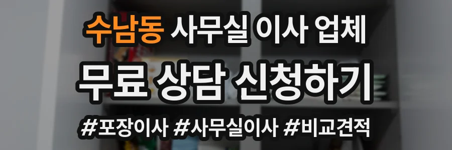 수남동 사무실 이사 업체