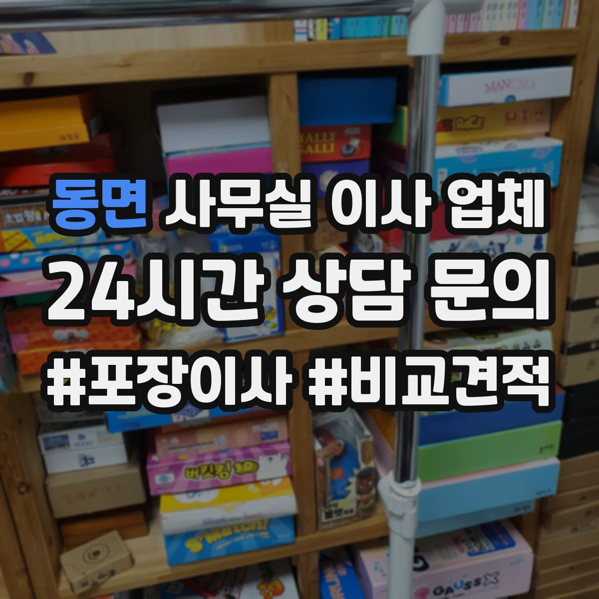 동면 사무실 이사 업체
