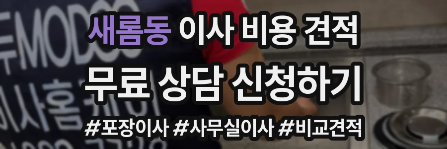새롬동 이사 비용 견적