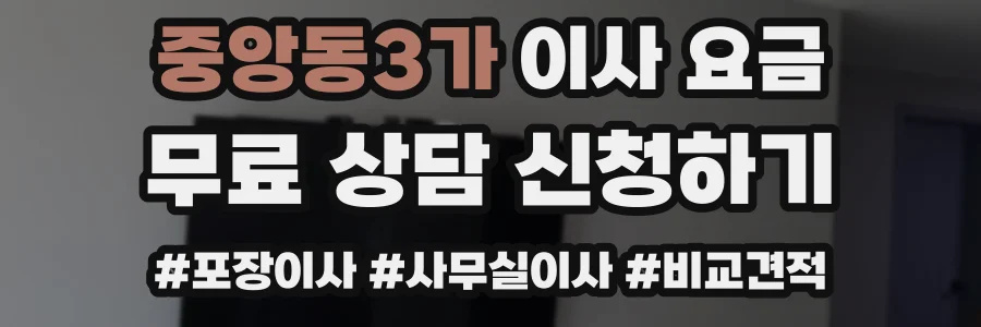 중앙동3가 이사 요금