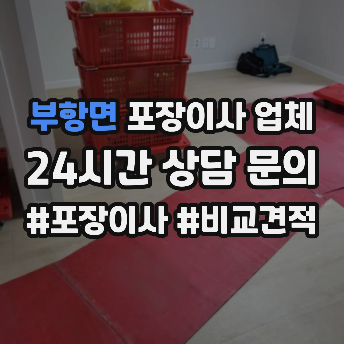 부항면 포장이사 업체