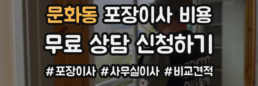 문화동 포장이사 비용