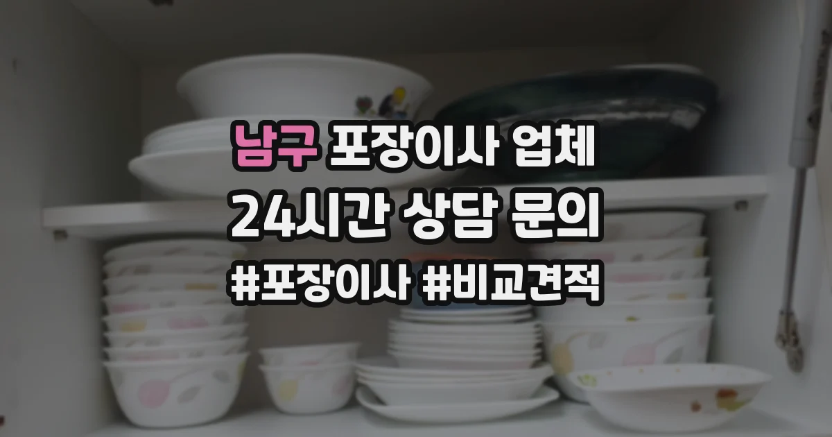 남구 포장이사 업체
