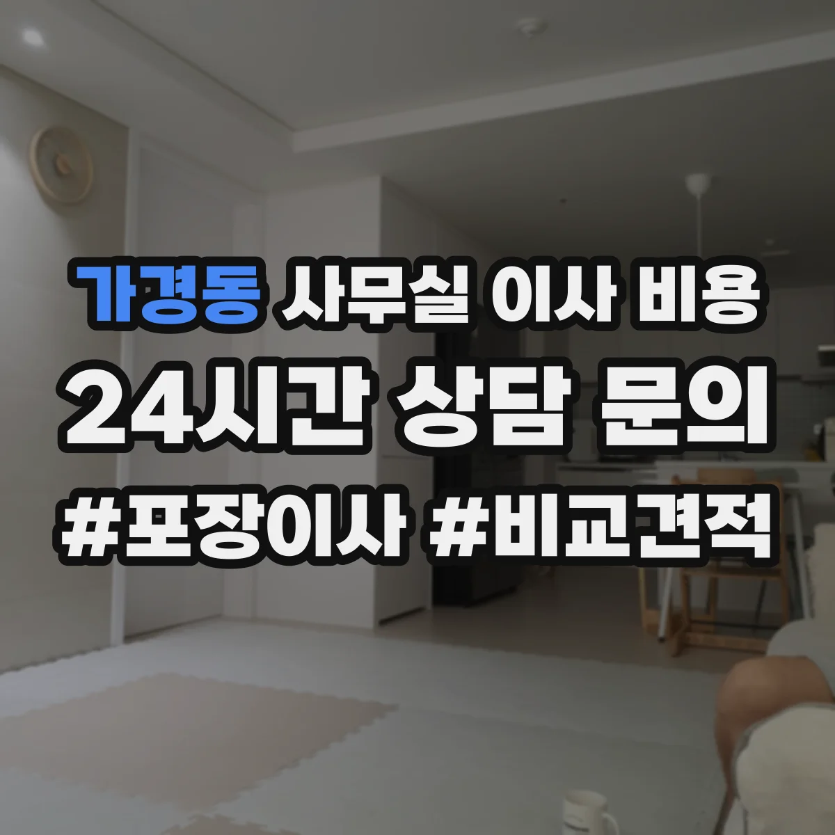 가경동 사무실 이사 비용