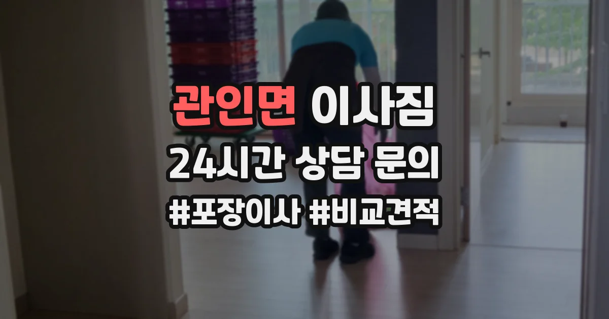 관인면 이사짐