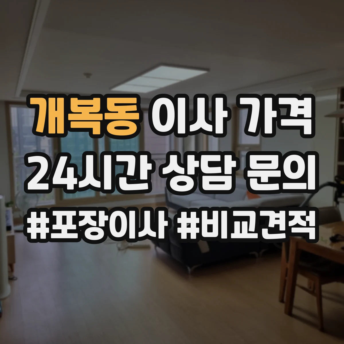 개복동 이사 가격